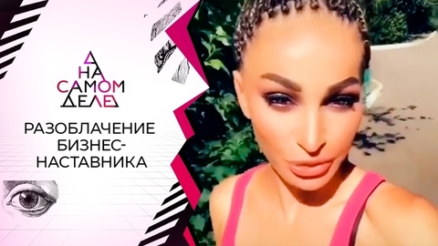 «Превращу в миллиардеров»: разоблачение бизнес-наставницы. На самом деле