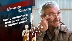 Рэкетир. Мужское / Женское