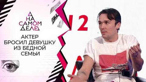 "Зазвездился!": актер бросил девушку из бедной семьи. На самом деле