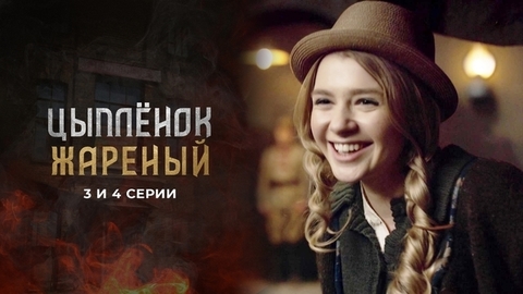 Цыпленок жареный. 3 и 4 серии