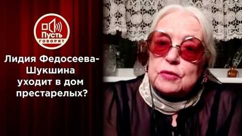 Лидия Федосеева-Шукшина: «Ухожу вслед за Куравлевым». Пусть говорят