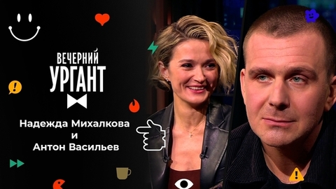 Надежда Михалкова и Антон Васильев. Вечерний Ургант