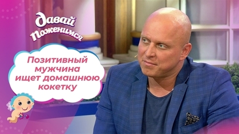 Позитивный мужчина. Давай поженимся!