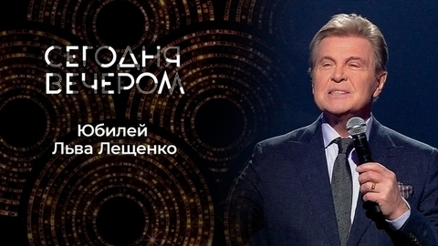 Льву Лещенко — 80! Сегодня вечером