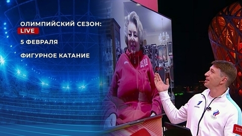 Олимпийский сезон: Live. Фигурное катание
