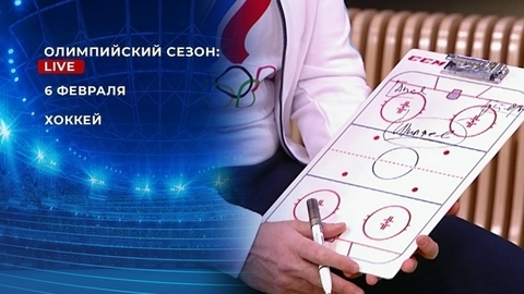 Олимпийский сезон: Live. Хоккей