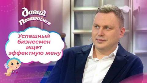 Бизнесмен с обложки. Давай поженимся!