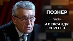 Гость Александр Сергеев. Познер