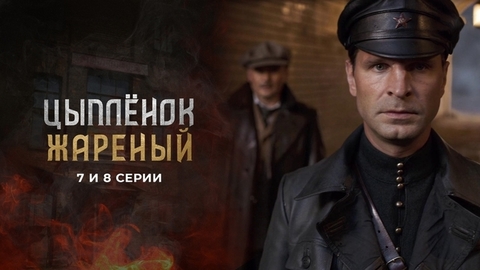 Цыпленок жареный. 7 и 8 серии