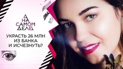 Признание кассирши банка: где украденные 26 млн? На самом деле