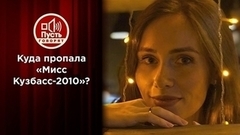 Убийство или побег: куда пропала «Мисс Кузбасс-2010»? Пусть говорят