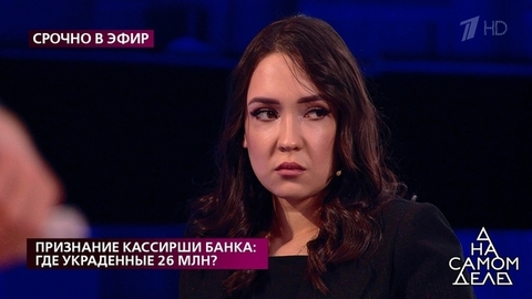 «Она регулярно подтаскивала деньги из банка», – Роман Устюжанин выносит свой вердикт. На самом деле. Фрагмент
