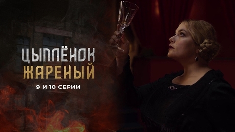 Цыпленок жареный. 9 и 10 серии