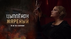 Цыпленок жареный. 9 и 10 серии