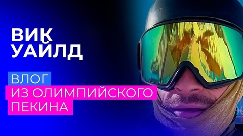 «Завтра — день, который мы очень ждали». Влог Вика Уайлда из Пекина
