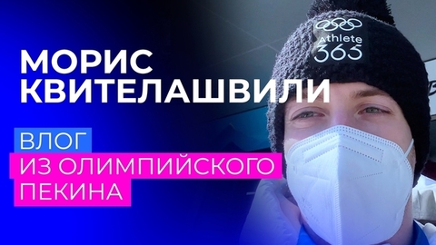 «Хотел этот значок. Но для Камилы ничего не жалко». Влог Мориса Квителашвили