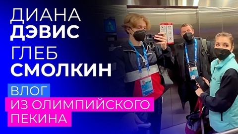 Первые дни в Пекине: влог Дианы Дэвис и Глеба Смолкина