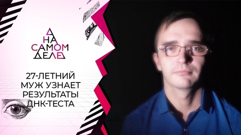 27-летний муж узнает результаты теста ДНК. На самом деле