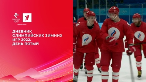 Дневник Олимпийских зимних игр 2022 в Пекине