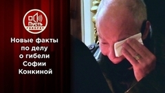 Свидетели гибели Софии Конкиной прерывают молчание. Пусть говорят