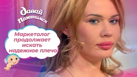 Невеста с трудной судьбой. Часть 2. Давай поженимся!