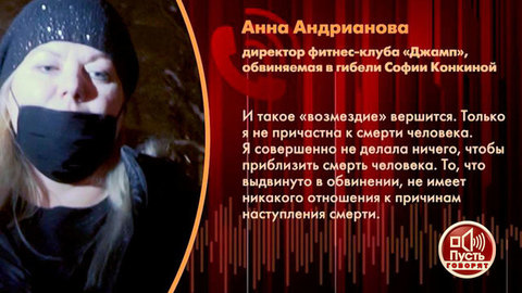 «Я не причастна к ее смерти», – обвиняемая по делу о гибели Софии Конкиной отрицает свою вину. Пусть говорят. Фрагмент