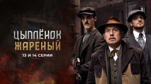 Цыпленок жареный. 13 и 14 серии