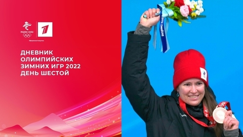 Дневник Олимпийских зимних игр 2022 в Пекине