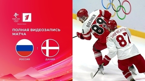Россия — Дания. Хоккей. Олимпийские зимние игры 2022 в Пекине. Полная видеозапись матча