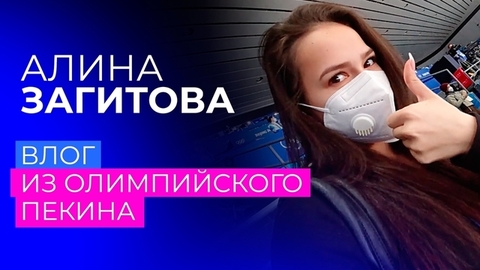 День на Олимпийских играх с Алиной Загитовой: влог из Пекина