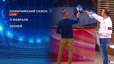 Олимпийский сезон: Live. Хоккей