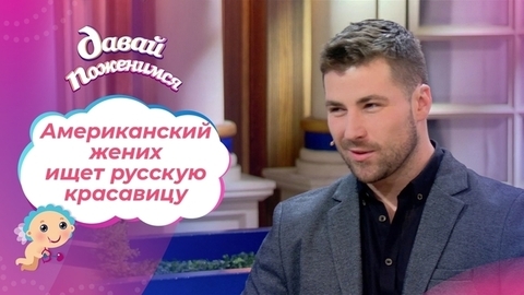 Американская мечта для русской красавицы. Давай поженимся!