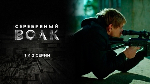 Серебряный волк. 1 и 2 серии