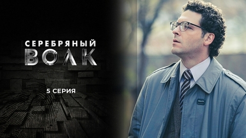 Серебряный волк. 5 серия
