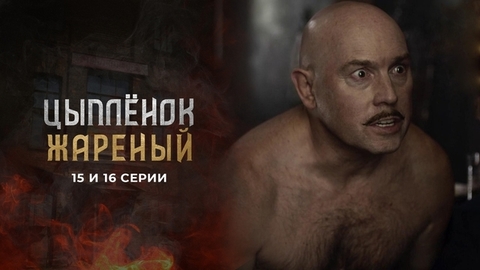 Цыпленок жареный. 15 и 16 серии