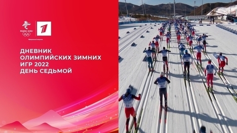 Дневник Олимпийских зимних игр 2022 в Пекине