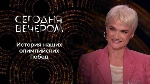 Олимпиада-2022. Сегодня вечером