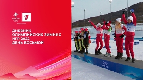 Дневник Олимпийских зимних игр 2022 в Пекине