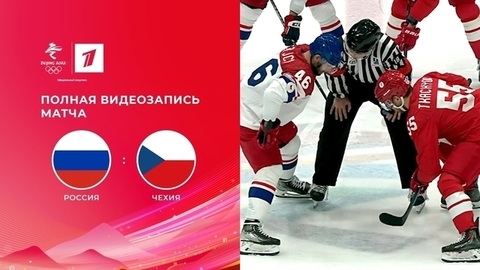 Россия — Чехия. Олимпийские зимние игры 2022 в Пекине. Полная видеозапись матча