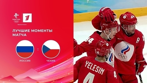 Россия — Чехия. Олимпийские зимние игры 2022 в Пекине. Лучшие моменты