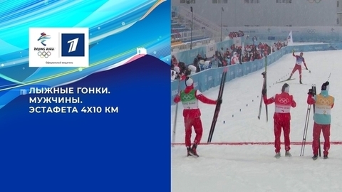Российские лыжники взяли золото в мужской эстафете! Лыжные гонки. Мужчины. Эстафета 4x10 км. Олимпийские зимние игры 2022 в Пекине