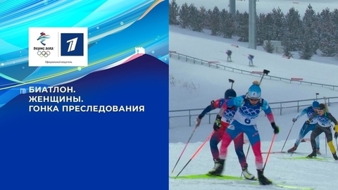 Биатлон. Женщины. Гонка преследования. Олимпийские зимние игры 2022 в Пекине