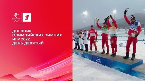 Дневник Олимпийских зимних игр 2022 в Пекине