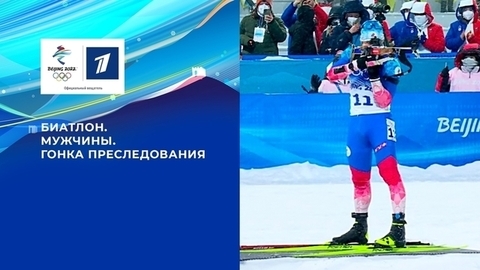 Бронза Эдуарда Латыпова. Биатлон. Мужчины. Гонка преследования. Олимпийские зимние игры 2022 в Пекине