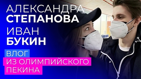 Приезд в Пекин: влог Александры Степановой и Ивана Букина
