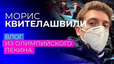 Чем занимаются спортсмены после выступления на Олимпийских играх? Влог Мориса Квителашвили