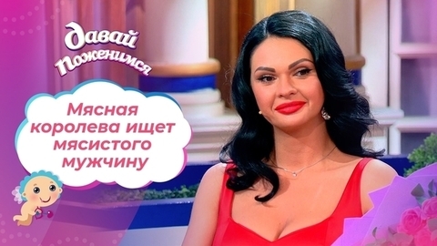 Мясная королева. Давай поженимся!
