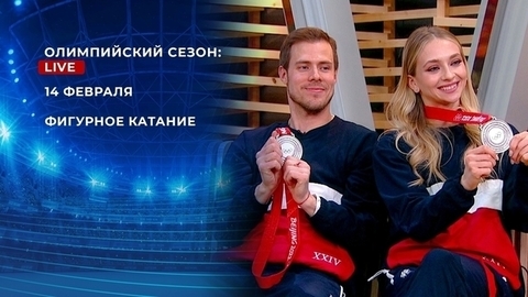 Олимпийский сезон: Live. Фигурное катание