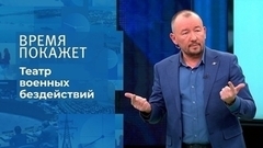 Театр военных бездействий. Время покажет