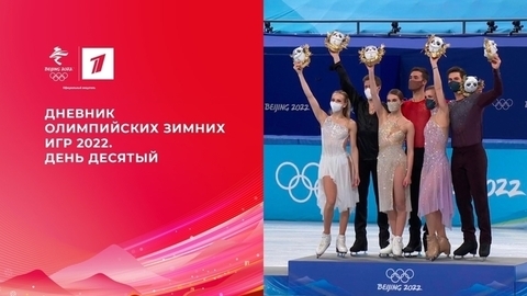 Дневник Олимпийских зимних игр 2022 в Пекине. Выпуск от 14.02.2022